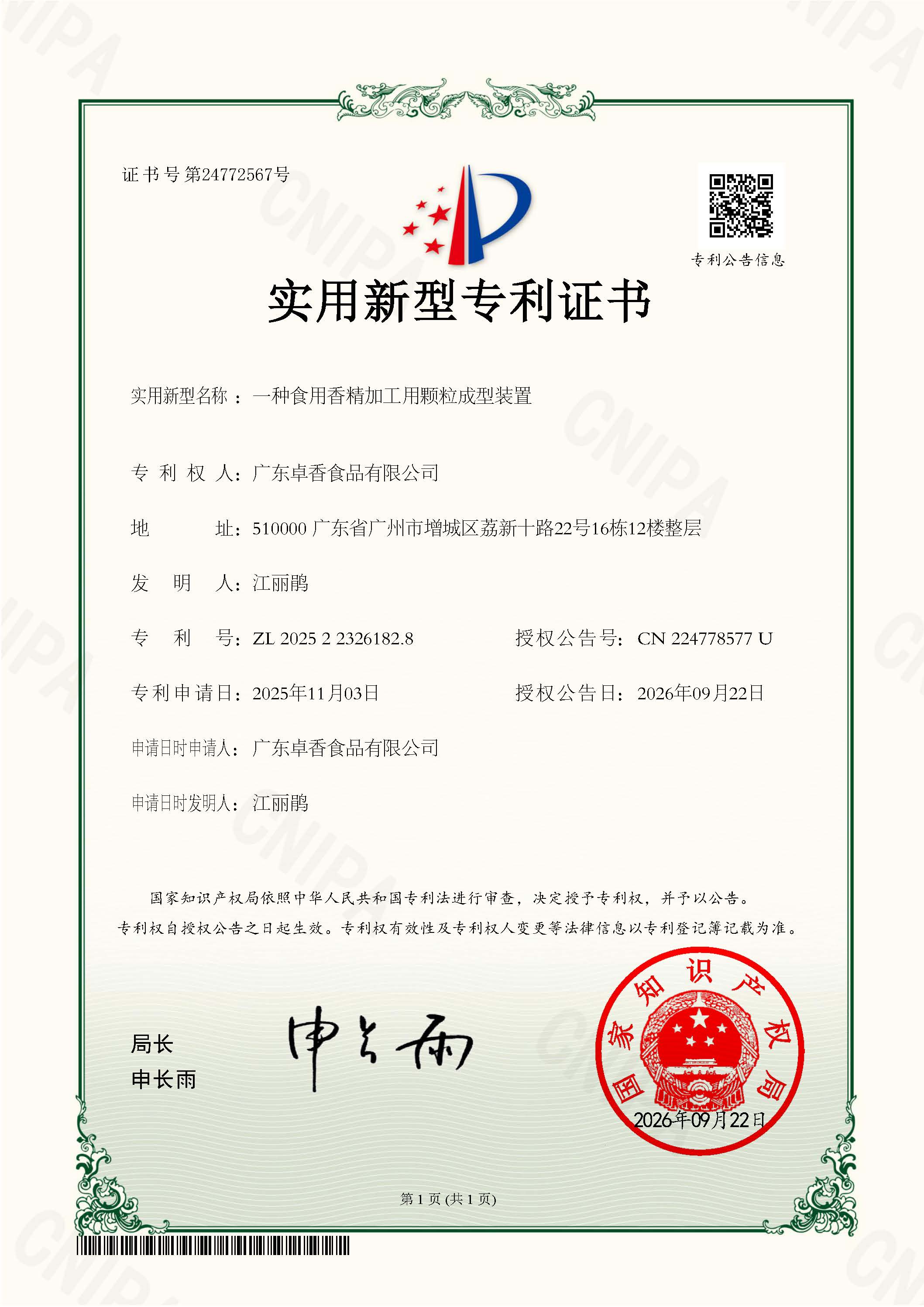 卓香-一种食用香精加工用颗粒成型装置2025223261828-实用新型专利证书